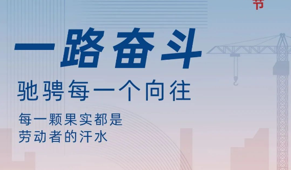 传承劳动美 致敬劳动者|澳六网站合626969as公司祝大家五一劳动节快乐！